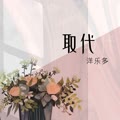 洋乐多歌曲取代mp3音乐LRC歌词下载