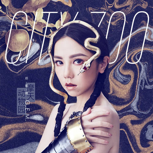 G.E.M.邓紫棋歌曲依然睡公主mp3音乐LRC歌词下载