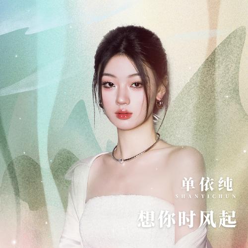 单依纯歌曲想你时风起mp3音乐LRC歌词下载