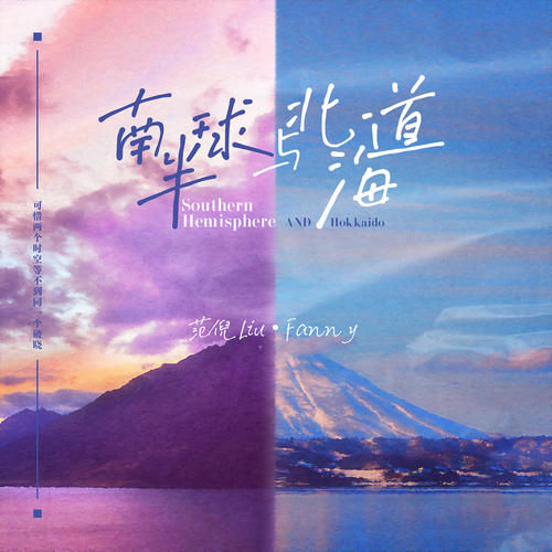 范倪Liu歌曲南半球与北海道mp3音乐LRC歌词下载