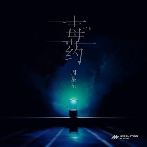 Zealot周星星歌曲毒药mp3音乐LRC歌词下载