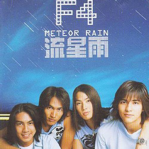 F4歌曲流星雨mp3音乐LRC歌词下载