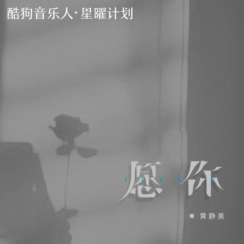 黄静美歌曲愿你mp3音乐LRC歌词下载