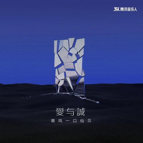 嗷呜一口仙贝（陈婉琳）歌曲爱与诚（女声版）mp3音乐LRC歌词下载