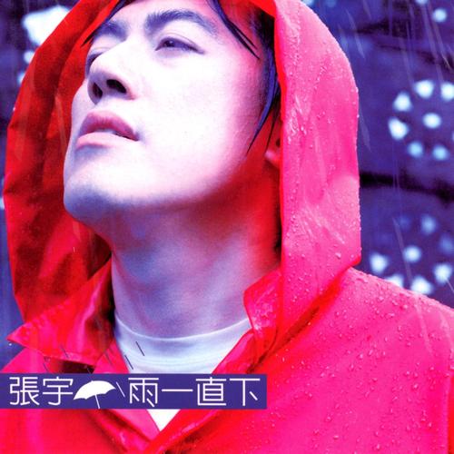 张宇歌曲雨一直下mp3音乐LRC歌词下载