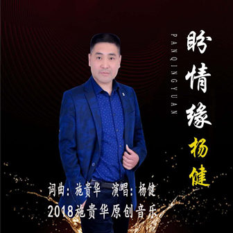 杨健《盼情缘》MP3音乐歌词下载 盼情缘专辑