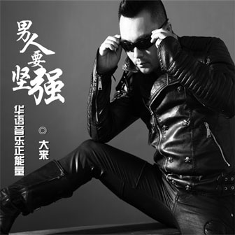 大来《我的大宝贝儿》MP3音乐歌词下载 男人要坚强专辑