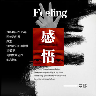 宗鹏《僵尸王子》MP3音乐歌词下载 感悟专辑