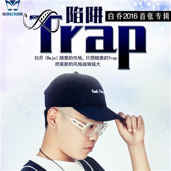 白乔《白色》MP3音乐歌词下载 Trap专辑