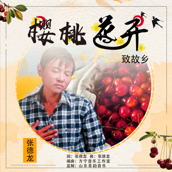 张德龙《樱桃花开，致故乡》MP3音乐歌词下载 樱桃花开，致故乡专辑