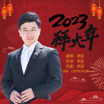 李征《2023拜大年》MP3音乐歌词下载 2023拜大年专辑