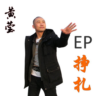 黄莹《挣扎》MP3音乐歌词下载 挣扎专辑