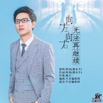 秋风《向左向右无法再继续》MP3音乐歌词下载 向左向右无法再继续专辑