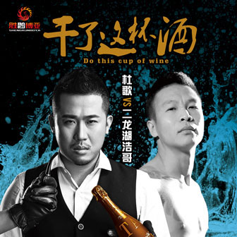 杜歌《干了这杯酒 – 杜歌&二龙湖浩哥》MP3音乐歌词下载 干了这杯酒专辑