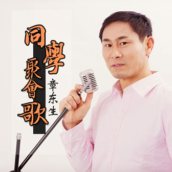 章东生《同学聚会歌》MP3音乐歌词下载 同学聚会歌专辑