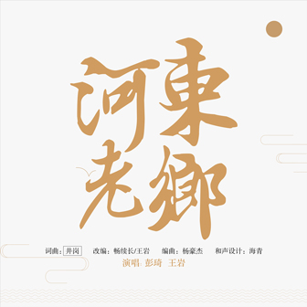 王岩《河东老乡 – 彭琦&王岩》MP3音乐歌词下载 河东老乡专辑