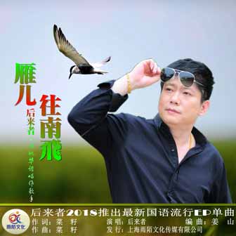 后来者《雁儿往南飞》MP3音乐歌词下载 雁儿往南飞专辑