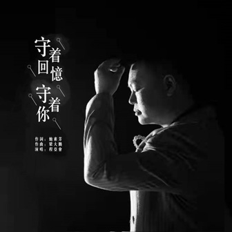 程亚会《守着回忆守着你》MP3音乐歌词下载 守着回忆守着你专辑