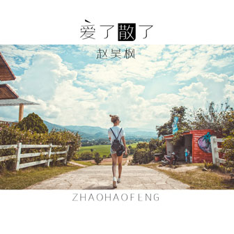 赵昊枫《你的人在哪》MP3音乐歌词下载 爱了散了专辑