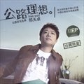 邢天卓《自游生活》MP3音乐歌词下载 公路理想专辑