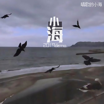 唱歌的小海《牧羊少年奇幻之旅》MP3音乐歌词下载 小海2019demo专辑