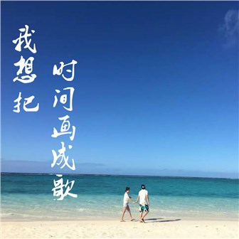 申明《我想把时间化成歌》MP3音乐歌词下载 我想把时间化成歌专辑