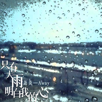 萧炎-Away《只有大雨明白我的心》MP3音乐歌词下载 只有大雨明白我的心专辑