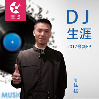 潘栋桃《DJ生涯》MP3音乐歌词下载 DJ生涯专辑