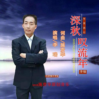 李瑞《深秋叹流年》MP3音乐歌词下载 深秋叹流年专辑