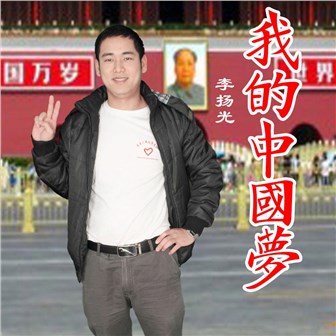 李扬光《我的中国梦》MP3音乐歌词下载 我的中国梦专辑