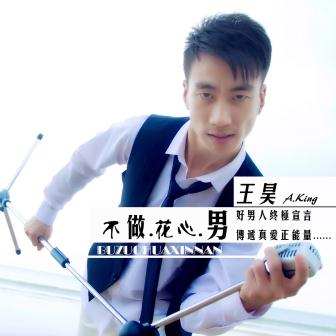 王昊《不做花心男》MP3音乐歌词下载 不做花心男专辑