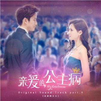 亲爱的，公主病《BECAUSE OF YOU – BY2》MP3音乐歌词下载 亲爱的，公主病OST专辑