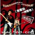 张叶帆《象爱我一样爱他 情歌版》MP3音乐歌词下载 TZ MusicTime专辑