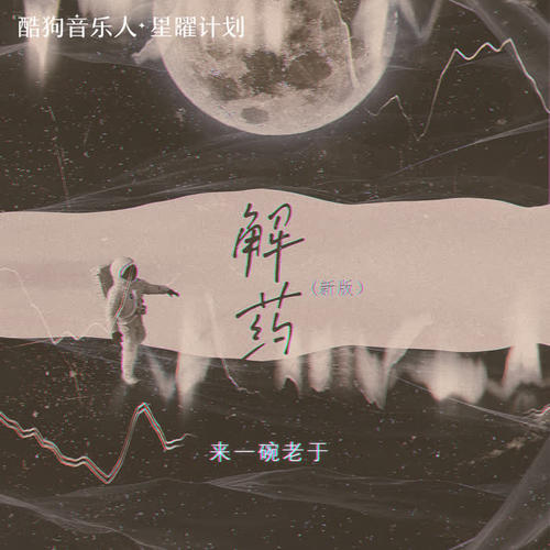 来一碗老于歌曲解药mp3音乐LRC歌词下载