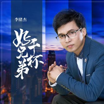 李绪杰《同学》MP3音乐歌词下载 干杯好兄弟专辑