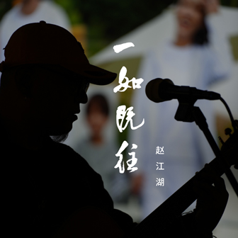 赵江湖《一如既往》MP3音乐歌词下载 一如既往专辑