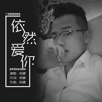 阿豪《依然爱你》MP3音乐歌词下载 依然爱你专辑