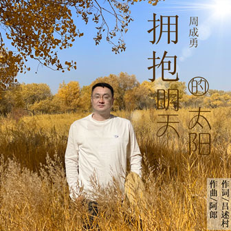 周成勇《拥抱明天的太阳》MP3音乐歌词下载 拥抱明天的太阳专辑