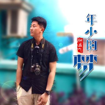 张晨飞《年少的梦》MP3音乐歌词下载 年少的梦专辑