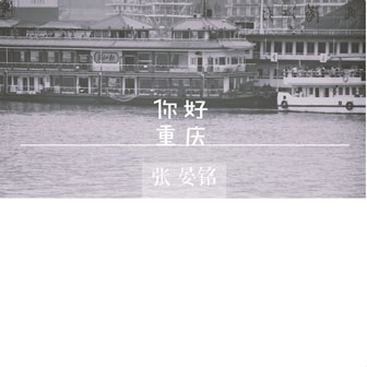 张晏铭《你好重庆》MP3音乐歌词下载 你好重庆专辑