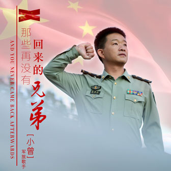 小曾《那些再也没有回来的兄弟（伴奏)》MP3音乐歌词下载 那些再也没有回来的兄弟专辑