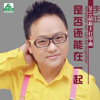 李正《是否还能在一起》MP3音乐歌词下载 是否还能在一起专辑