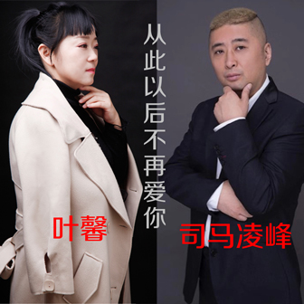 司马凌峰《从此以后不再爱你 – 司马凌峰&叶馨》MP3音乐歌词下载 从此以后不再爱你专辑