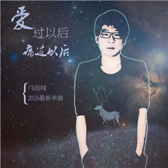 邝雨翔《爱过以后痛过以后》MP3音乐歌词下载 爱过以后痛过以后专辑