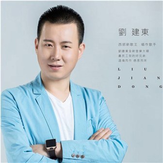 刘建东《梦中的香格里拉》MP3音乐歌词下载 农民工我的好兄弟专辑