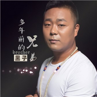 黑子《多年前的兄弟》MP3音乐歌词下载 多年前的兄弟专辑