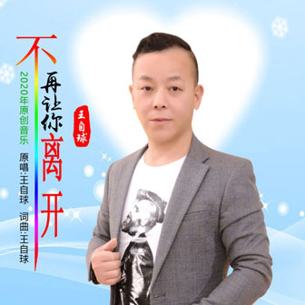 王自球《不再让你离开》MP3音乐歌词下载 不再让你离开专辑