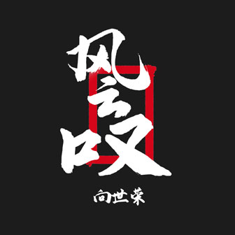 向世荣《你走后再无江湖》MP3音乐歌词下载 风云叹专辑