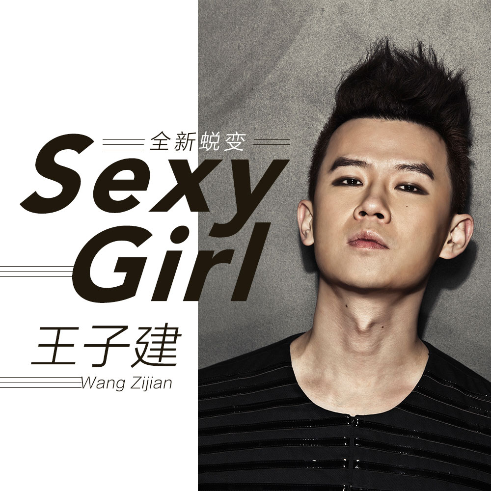 王子建《崛起》MP3音乐歌词下载 Sexy Girl专辑