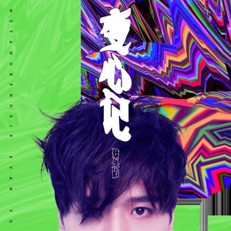 蔡旻佑《变心记 Metamorphosis》MP3音乐歌词下载 变心记专辑